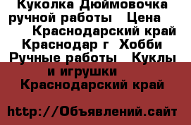 Куколка-Дюймовочка ручной работы › Цена ­ 150 - Краснодарский край, Краснодар г. Хобби. Ручные работы » Куклы и игрушки   . Краснодарский край